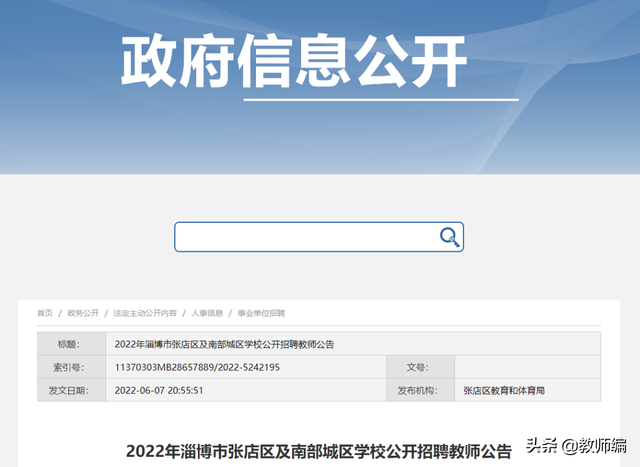 2022年淄博市张店区及南部城区学校公开招聘教师公告（381人）