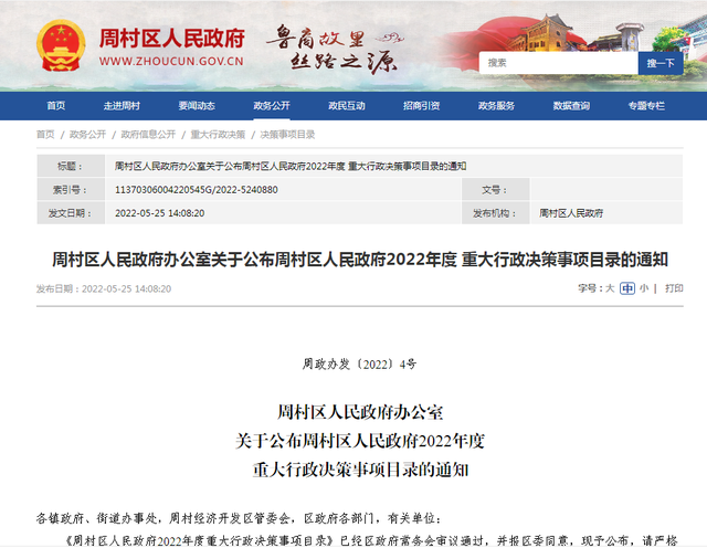 【依法治区】周村区公布2022年度重大行政决策事项目录