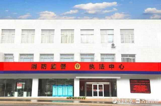全省首个！淄博市淄川区消防监督执法中心投入使用