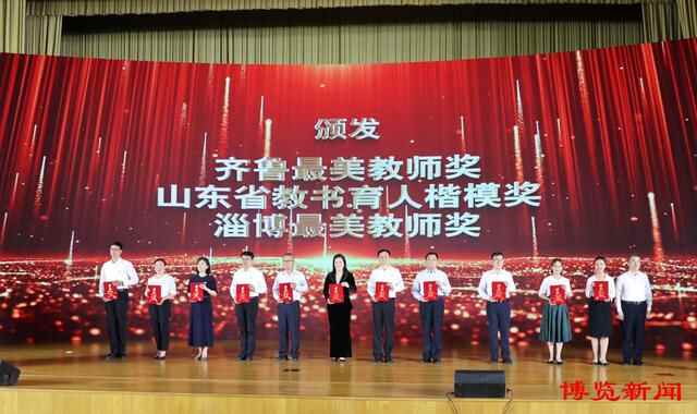 淄博市召开第38个教师节大会
