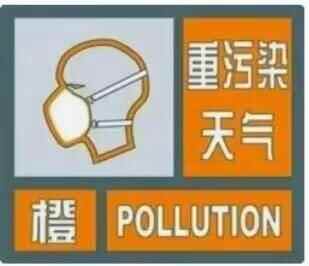 重污染天气将持续五天，淄博发布重污染天气橙色预警