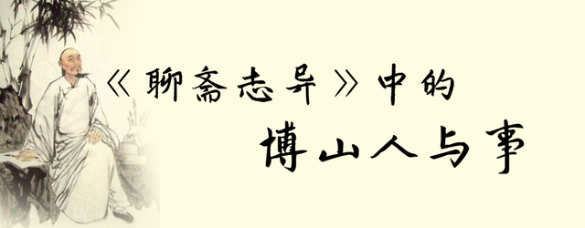 《聊斋志异》中——“博山的故事”