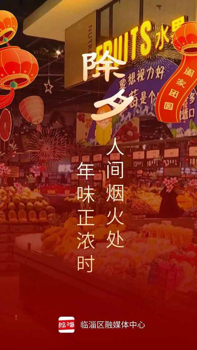 临淄街头年味浓 ！回家过大年啦！