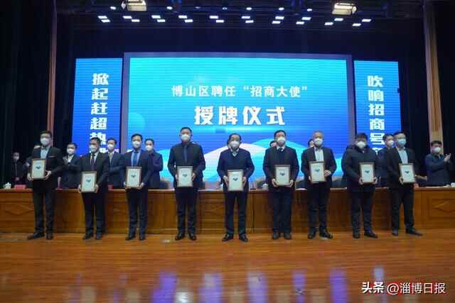博山区聘任首批“招商大使”