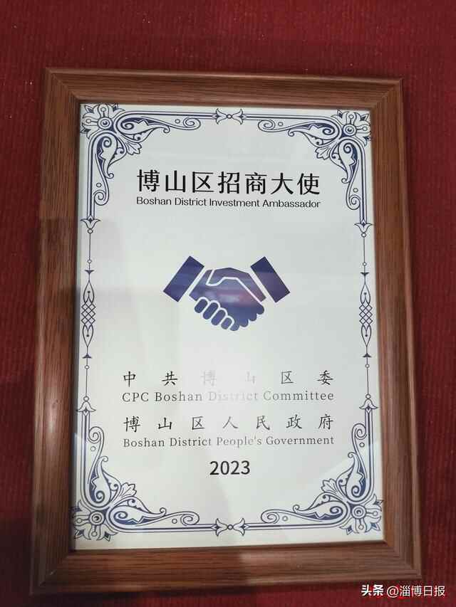 博山区聘任首批“招商大使”
