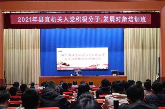 高青县举办2021年县直机关入党积极分子、 发展对象培训班