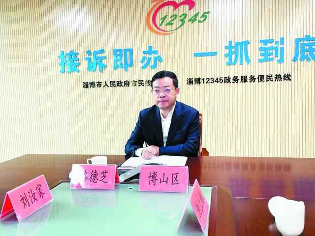 上线12345政务服务热线 博山区区长路德芝：第一时间核实解决 给群众满意结果