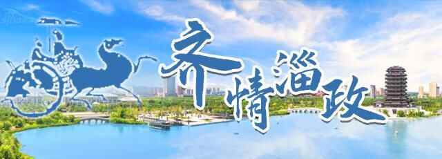 齐情淄政｜老工业城市澎湃新动能！淄博产业转型升级典型经验获国家部委点赞推广