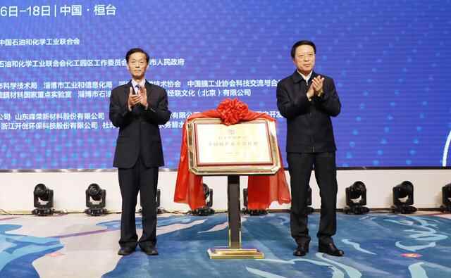 “中国膜产业示范基地”在桓台揭牌