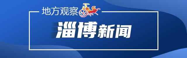 淄博观察｜从“老有所养”迈向“老有颐养”；周村430余亩工矿废弃地变绿地良田