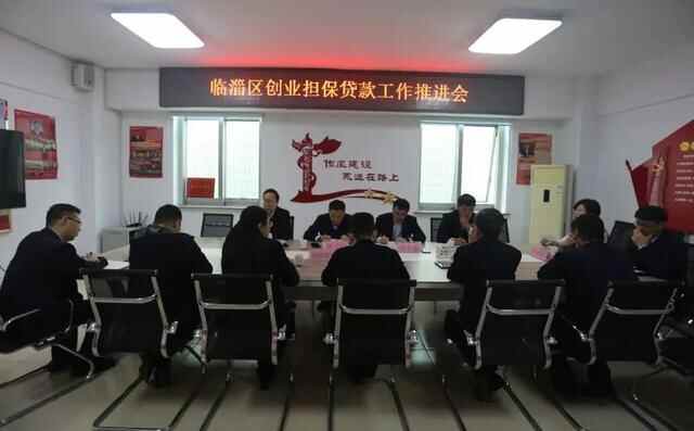 临淄区创业担保贷款工作推进会召开