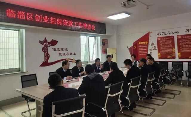 临淄区创业担保贷款工作推进会召开