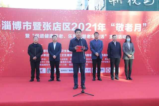 淄博市暨张店区2021年“敬老月”暨“促进健康养老、乐享智慧老年生活”主题活动举行