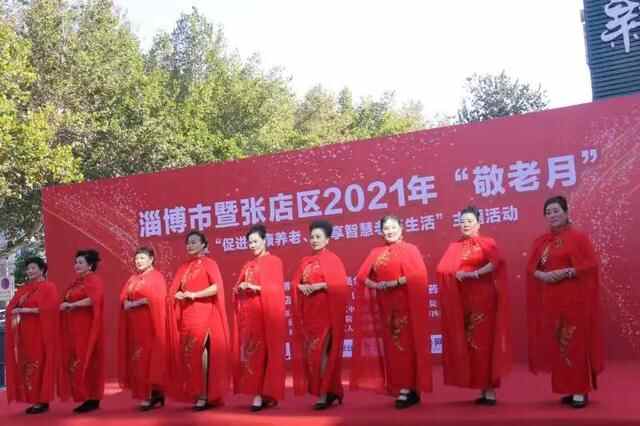 淄博市暨张店区2021年“敬老月”暨“促进健康养老、乐享智慧老年生活”主题活动举行