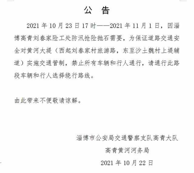 禁止所有车辆和行人通行！淄博一地最新公告