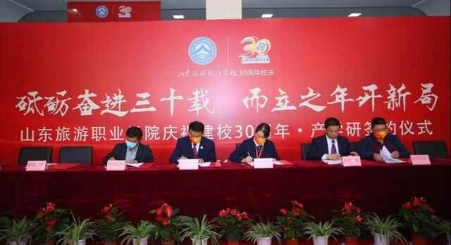 山东旅游职业学院举行30周年校庆产学研战略合作签约仪式