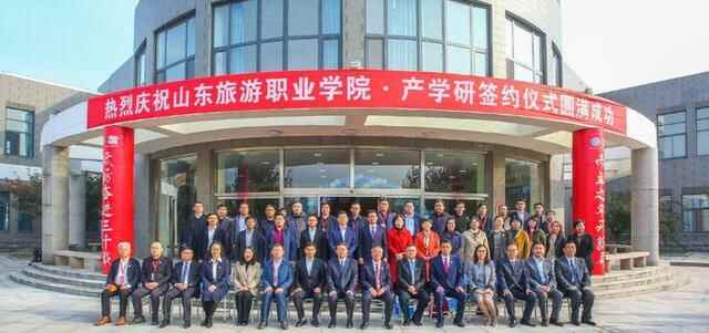 山东旅游职业学院举行30周年校庆产学研战略合作签约仪式