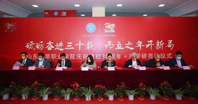山东旅游职业学院举行30周年校庆产学研战略合作签约仪式