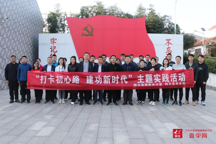 桓台县政府办公室、县商务局联合开展“打卡初心路 建功新时代”主题实践活动