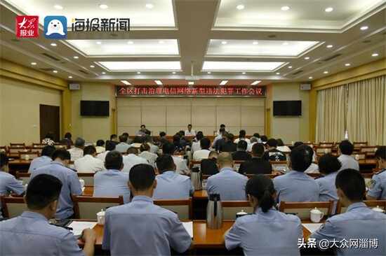 周村区召开打击治理电信网络新型违法犯罪工作会议