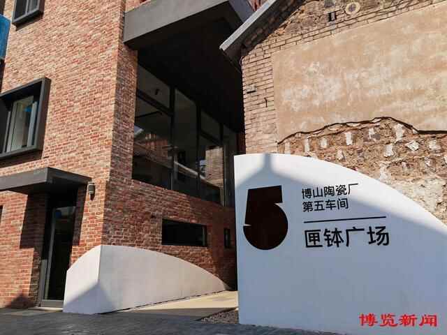 有解思维看淄博 | 博山区：让闲置低效土地再生“金”