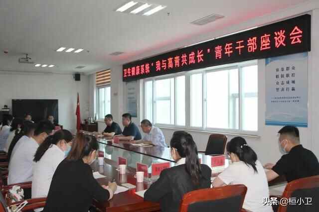 淄博市高青县卫生健康系统“我与高青共成长”青年干部座谈会召开