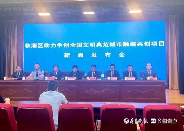 临淄区发布10个融媒共创项目，助力争创全国文明典范城市