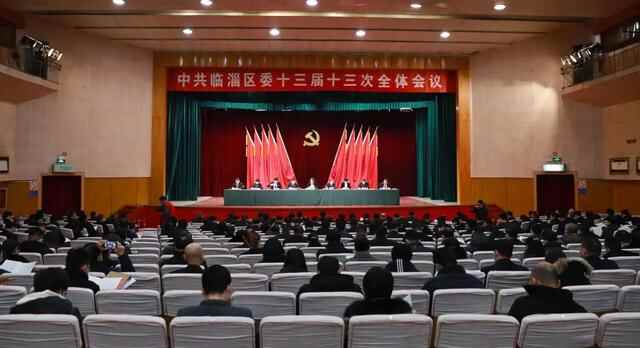 中共临淄区委十三届十三次全体会议举行
