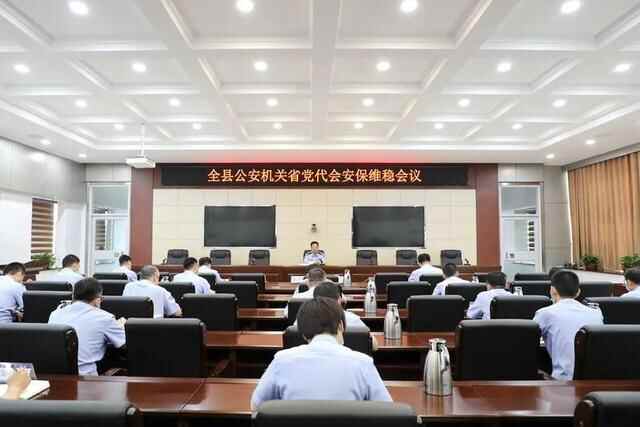全县公安机关圆满完成省党代会安保维稳工作