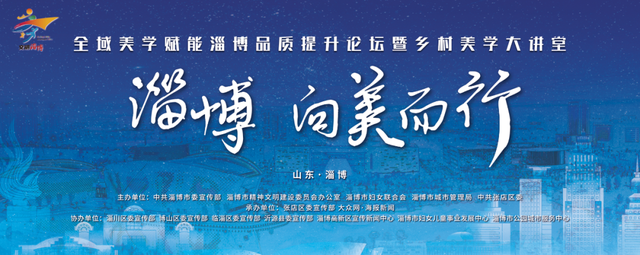 淄博，向美而行， “育”见未来！