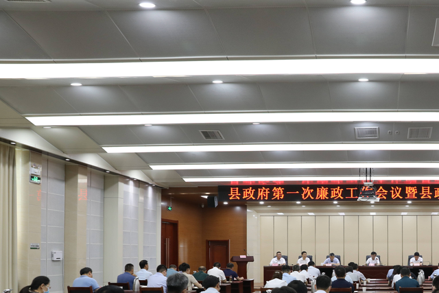 高青县政府第一次廉政工作会议和全体成员会议召开