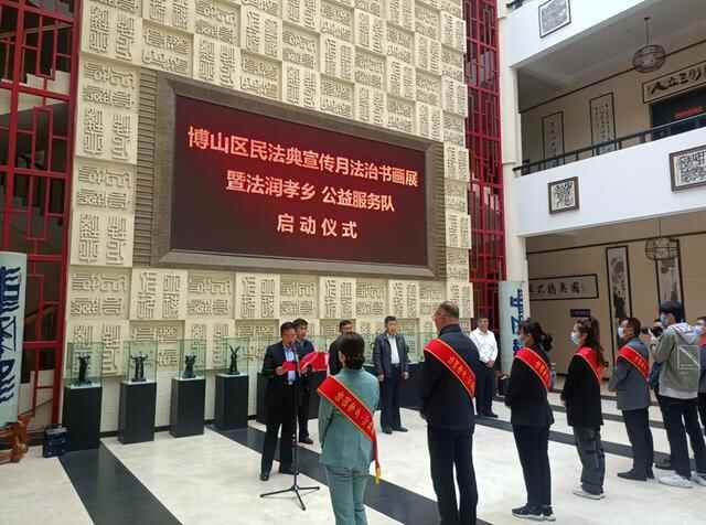 淄博市博山区《民法典》宣传月（法治书画展）暨法润孝乡·公益服务队启动仪式举行