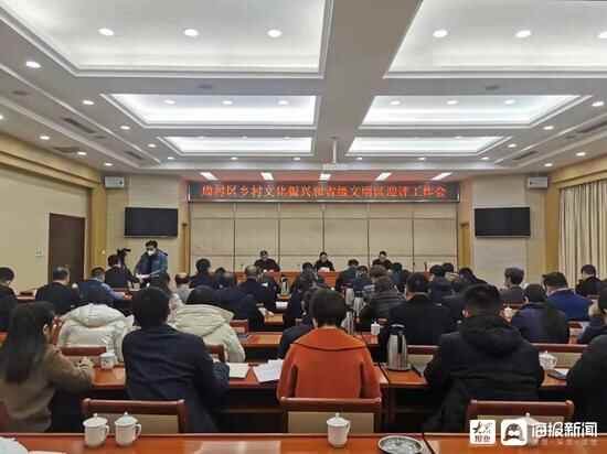 微观淄博丨周村区召开乡村文化振兴和省级文明区迎评工作会议