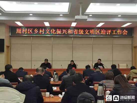 微观淄博丨周村区召开乡村文化振兴和省级文明区迎评工作会议