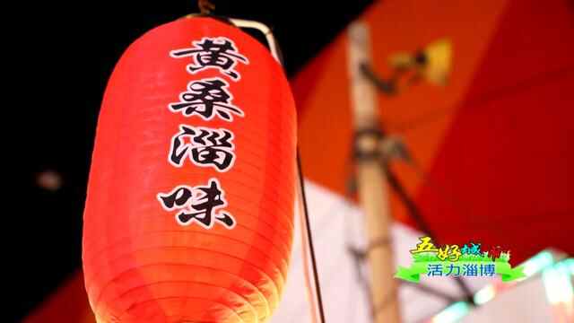这些“淄”味你都吃过了吗？