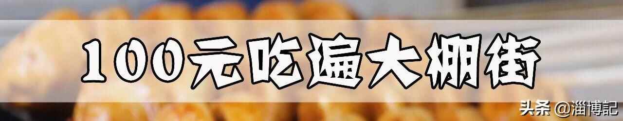 这条美食街，串起了临淄几代人的回忆！