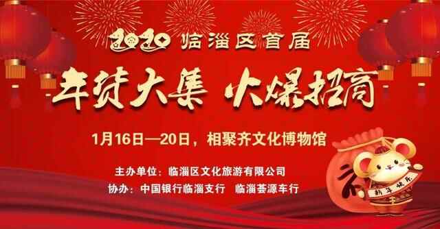 临淄区首届年货大集来啦！地点在这儿