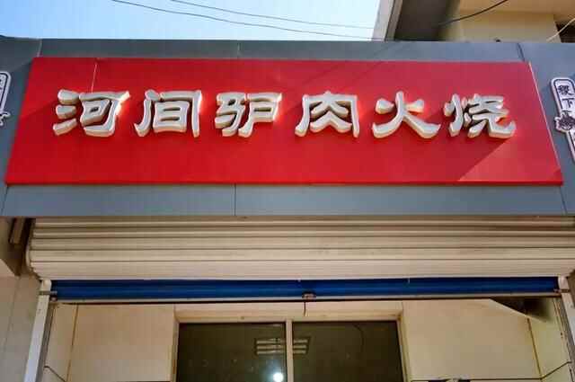 临淄这些开了多年依旧人气爆棚的老店，你吃过几家？