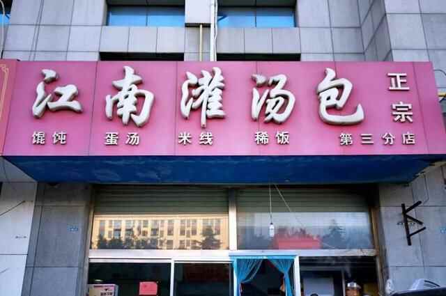 临淄这些开了多年依旧人气爆棚的老店，你吃过几家？