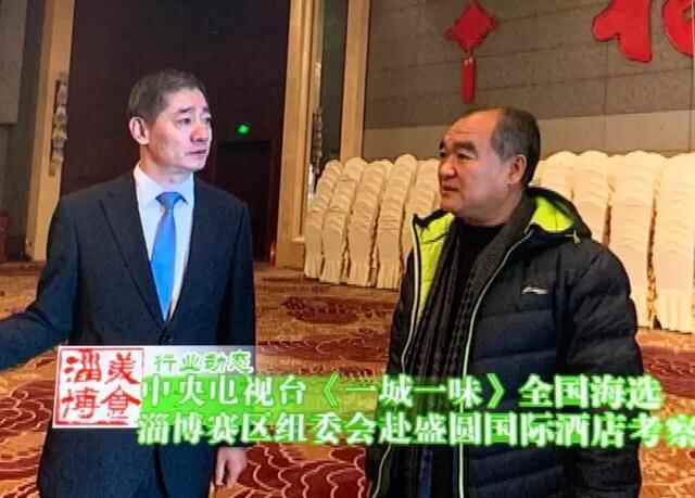 美食淄博 《一城一味》全国海选淄博赛区准备工作基本就绪！