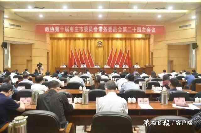 枣庄市政协十届二十四次常委会议召开 孙欣亮主持并讲话