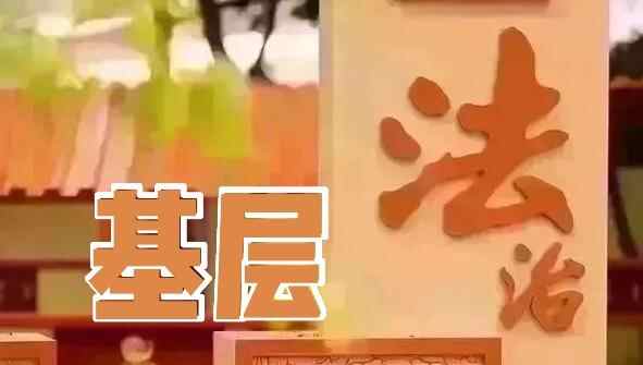 【基层法治】枣庄高新区召开全区乡村“法治带头人”“**明白人”培训会议