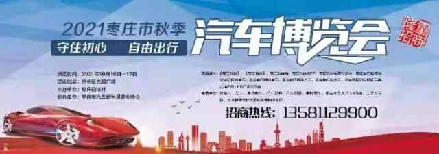 万民期待！2021枣庄市秋季汽车博览会强势来袭！