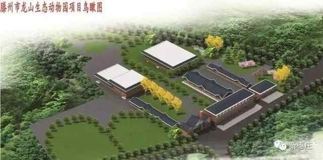 滕州投资1.2亿的动物园即将开建，工期100天