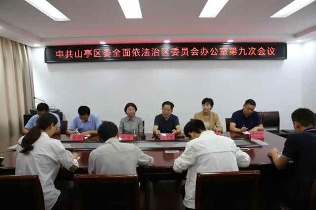 【基层法治】山亭区召开区委全面依法治区委员会办公室第九次会议