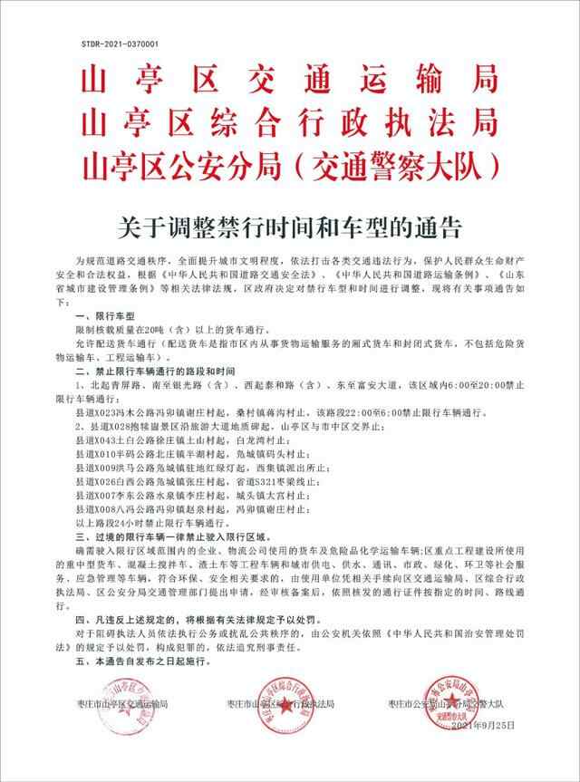 山亭区发布通告调整禁行时间和车型