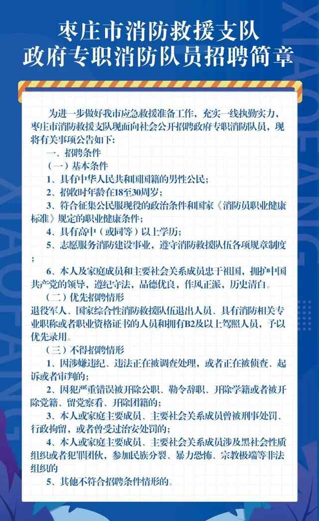枣庄市消防救援支队政府专职消防队员招聘简章