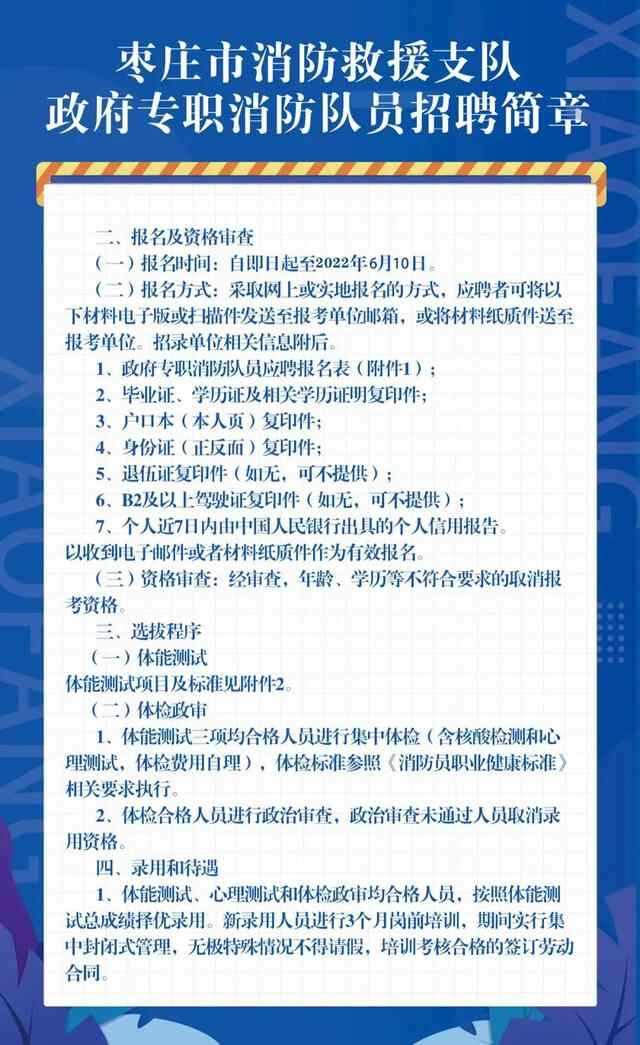 枣庄市消防救援支队政府专职消防队员招聘简章