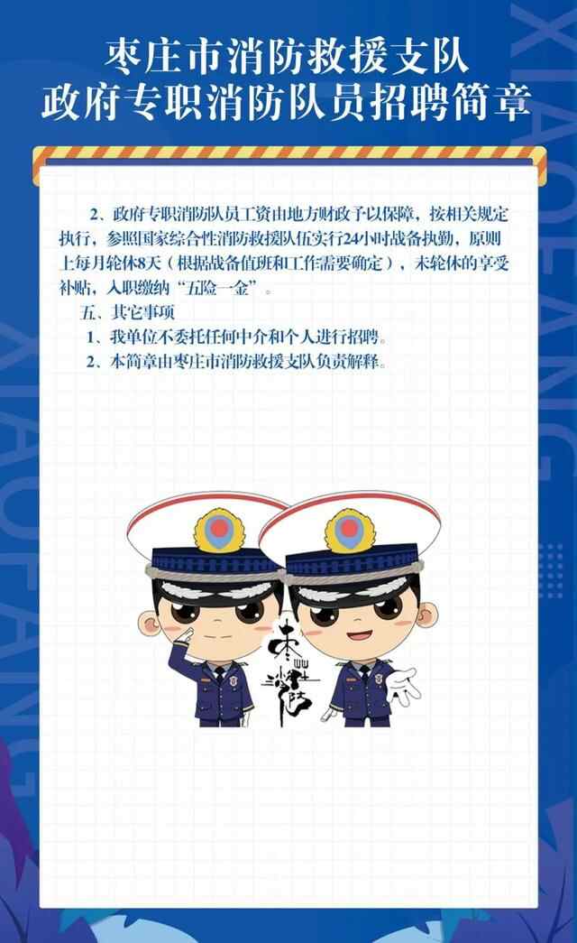 枣庄市消防救援支队政府专职消防队员招聘简章