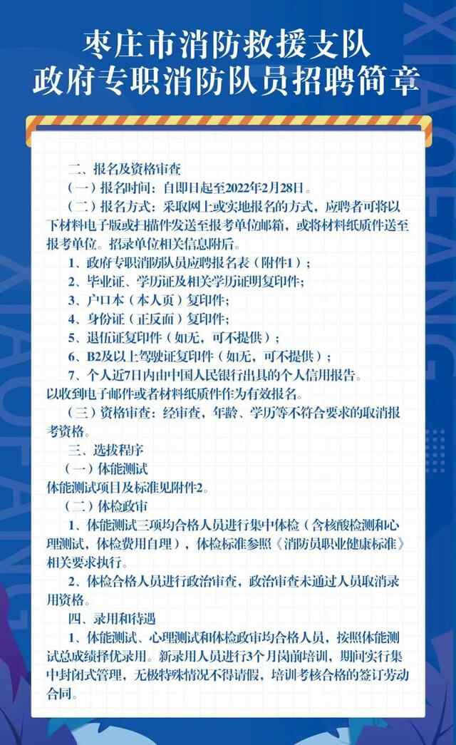枣庄市消防救援支队政府专职消防队员招聘简章